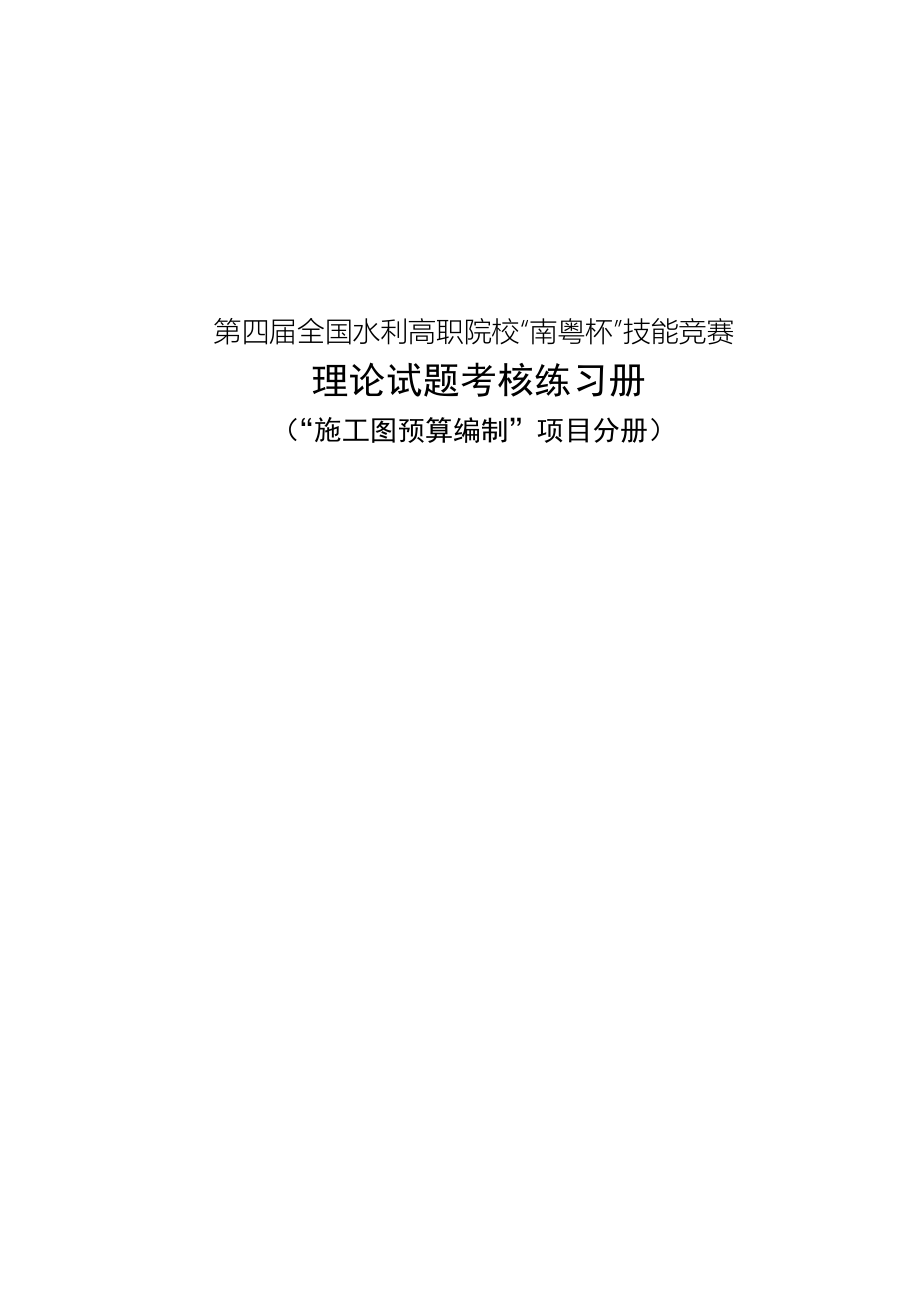 2023年高职院校南粤杯技能竞赛第一册施工图预算编制.doc_第1页