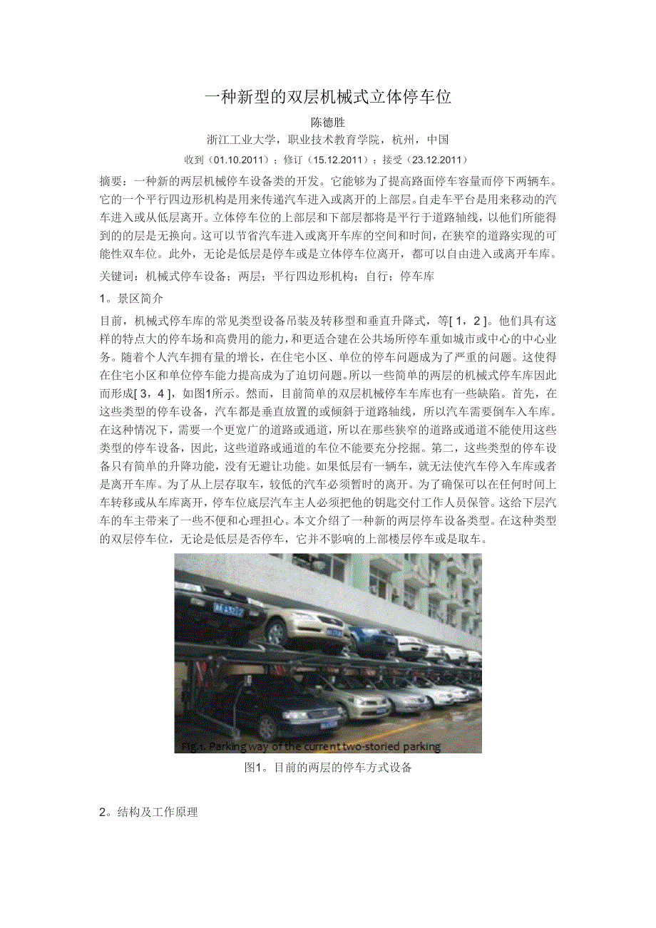 一种新型的双层机械式立体停车位.doc_第1页