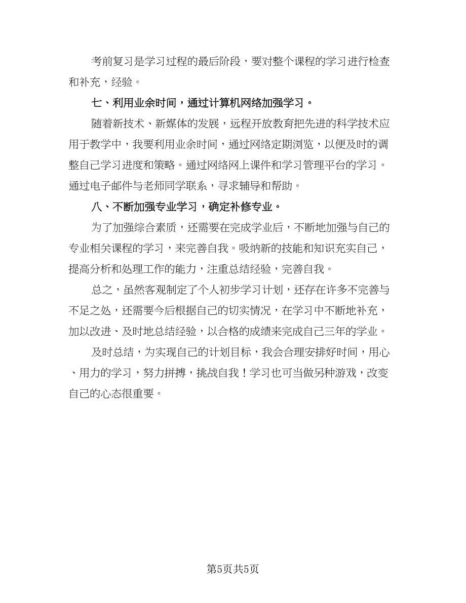 高二学生的学习计划标准范文（三篇）.doc_第5页