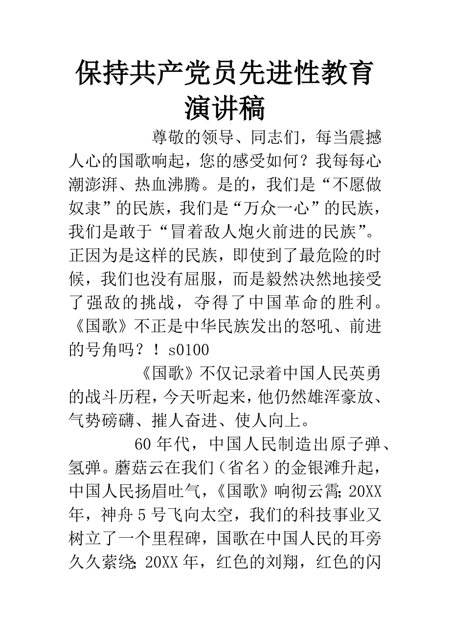 保持共产党员先进性教育演讲稿.docx_第1页