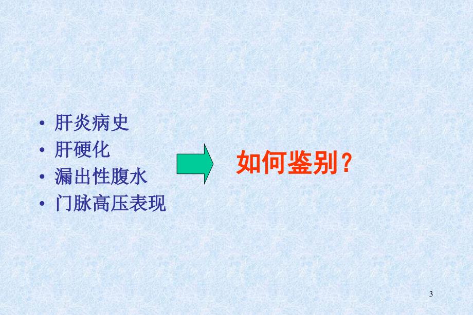 两例漏出性腹水的病因诊断_第3页