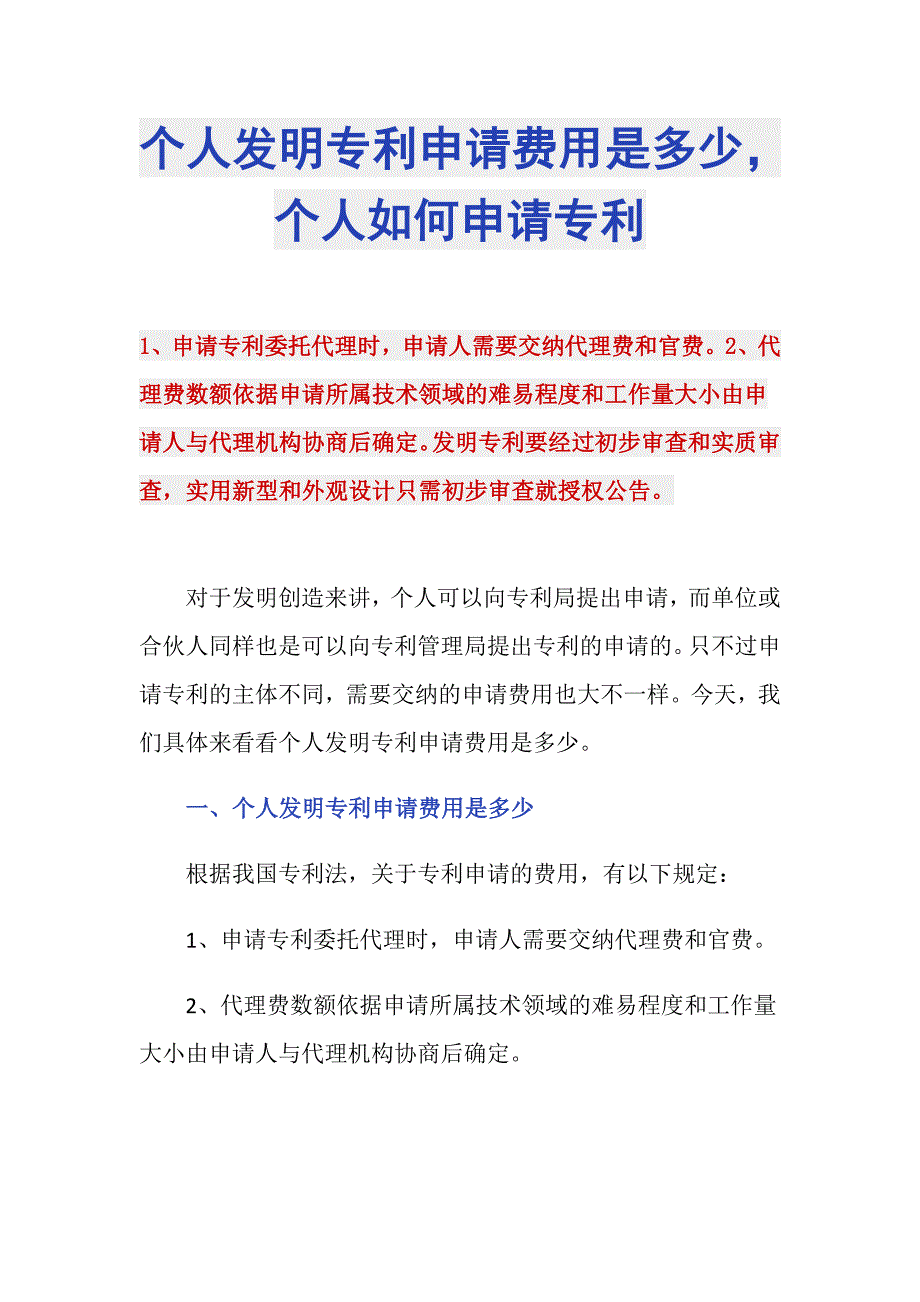 个人发明专利申请费用是多少个人如何申请专利_第1页