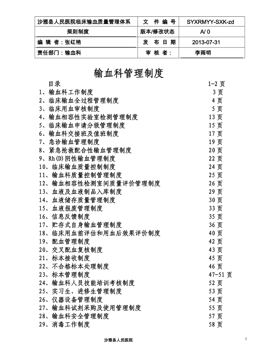 输血科管理制度_第1页