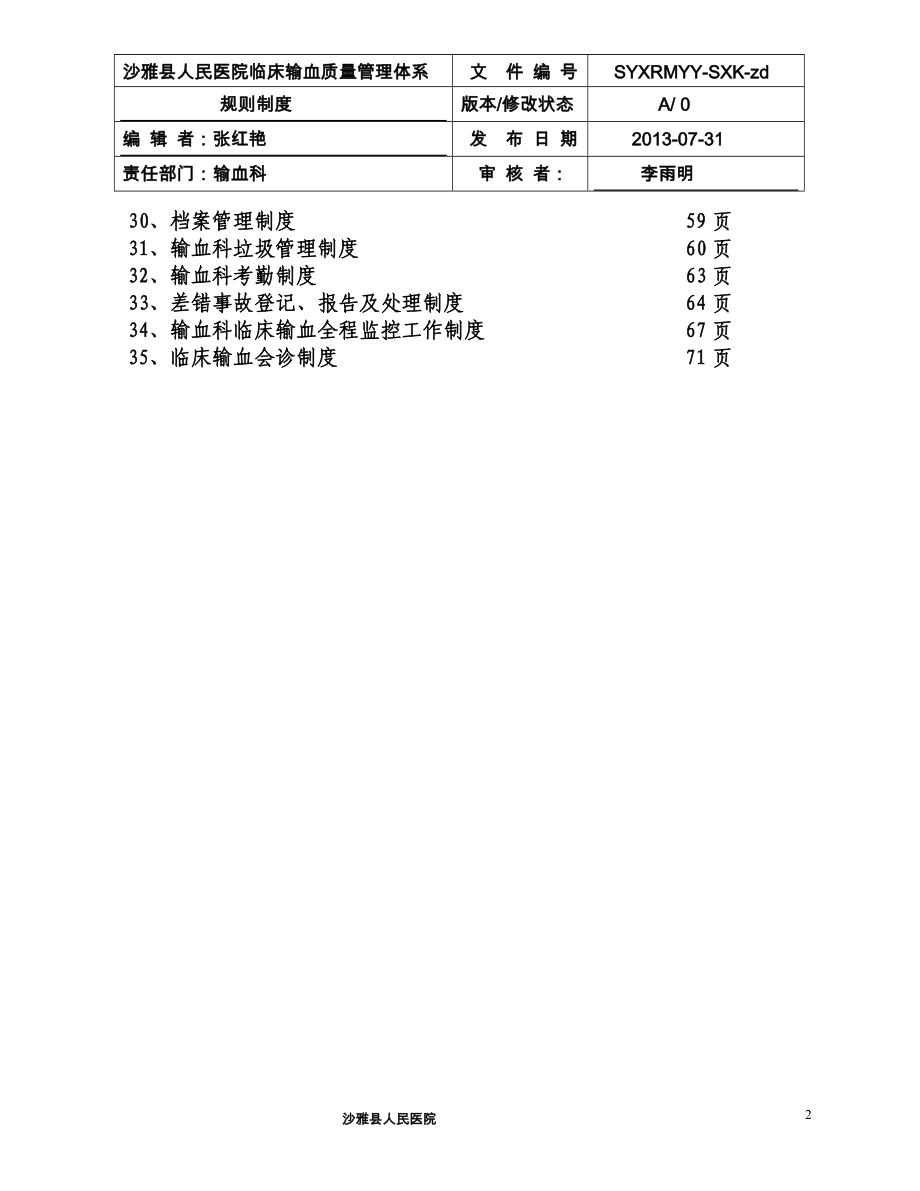 输血科管理制度_第2页