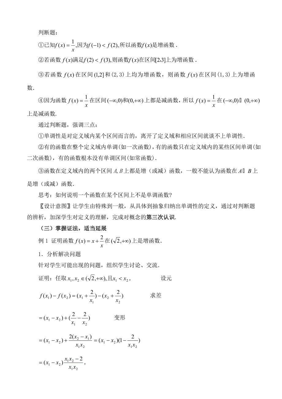 《函数的单调性》教学案例分析初稿.doc_第5页