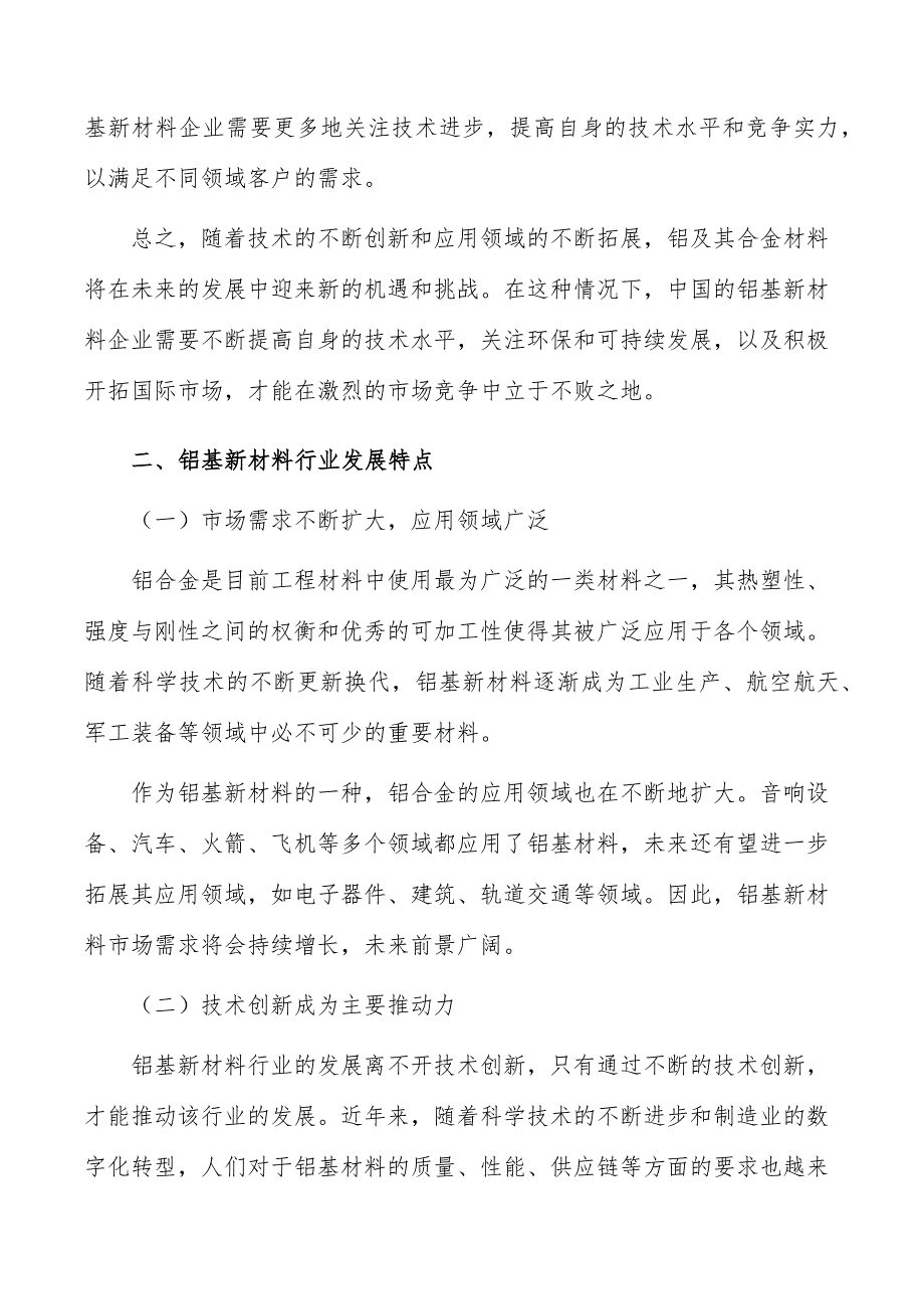 铝基新材料行业发展趋势分析_第3页