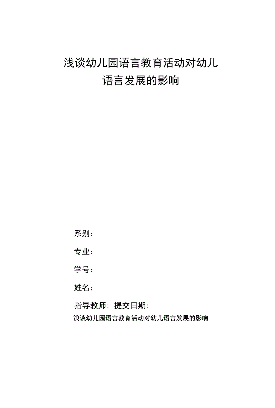 浅谈幼儿园语言教育活动对幼儿_第1页