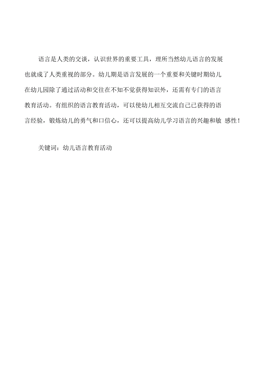 浅谈幼儿园语言教育活动对幼儿_第4页