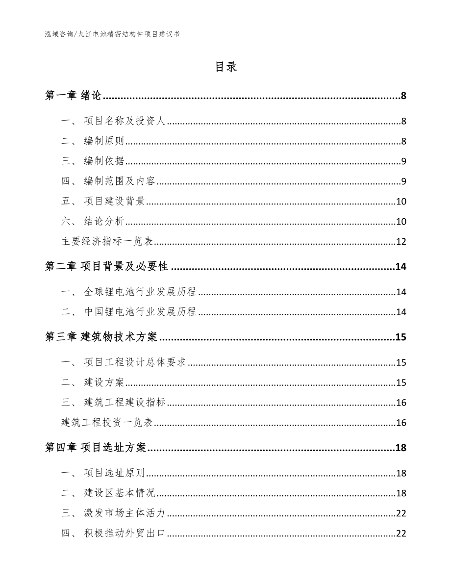 九江电池精密结构件项目建议书（参考范文）_第2页