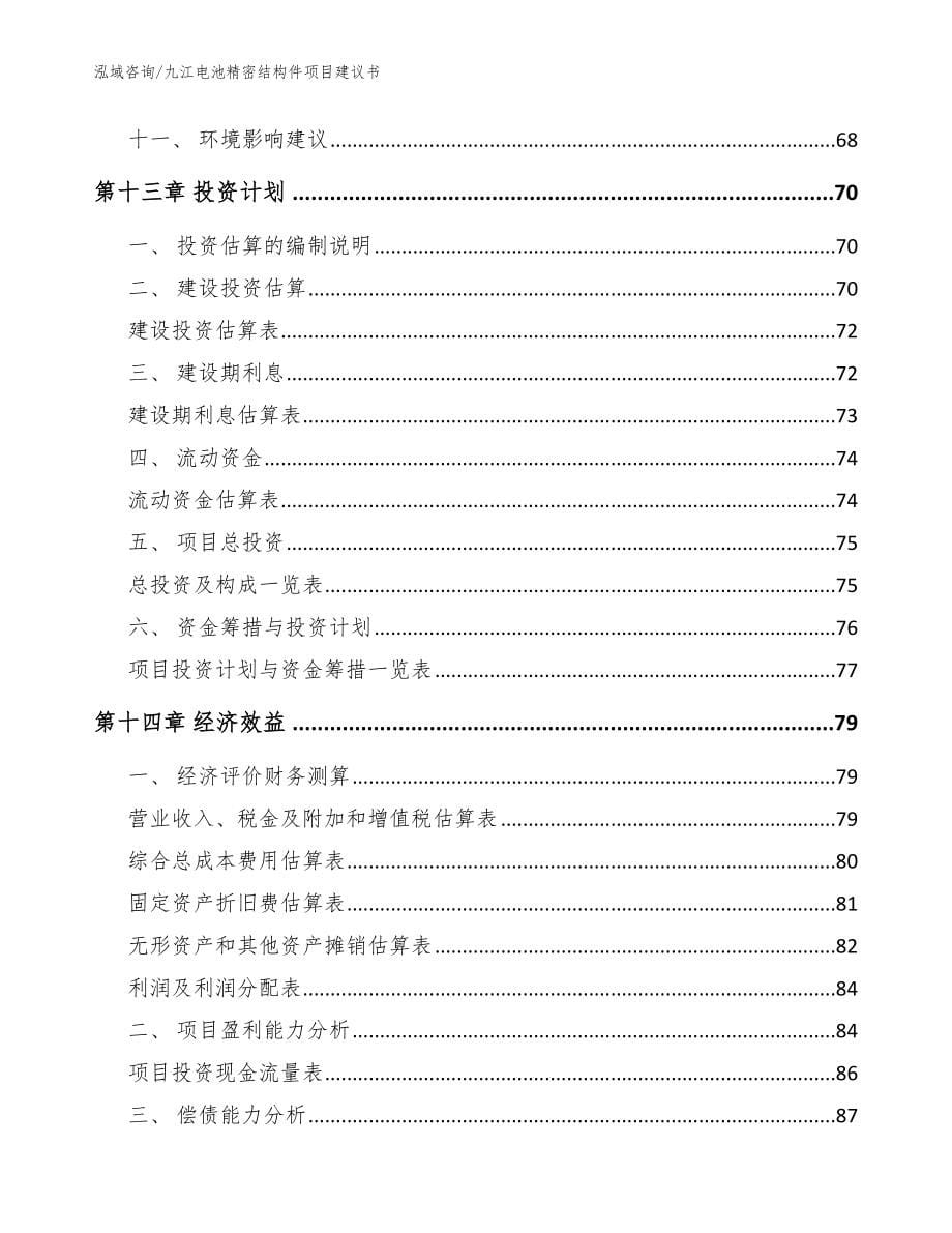 九江电池精密结构件项目建议书（参考范文）_第5页