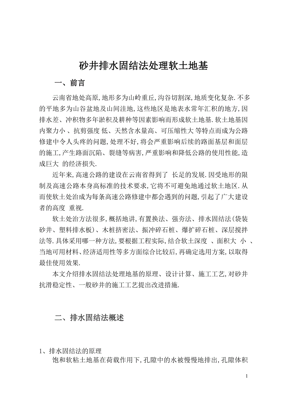 砂井排水固结法处理软基[全面]_第1页