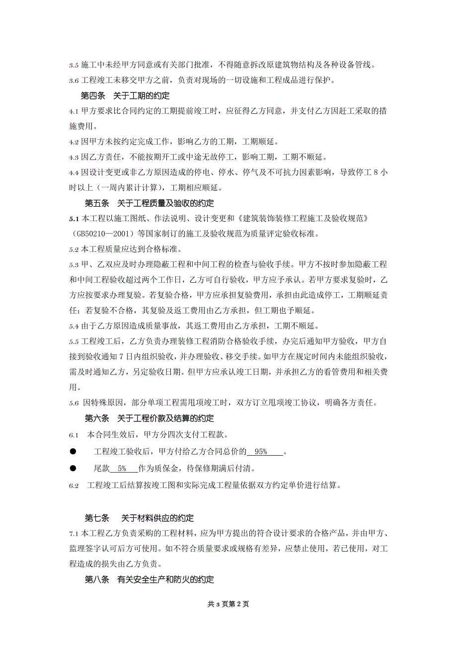 09建筑装饰施工合同(1).doc_第2页