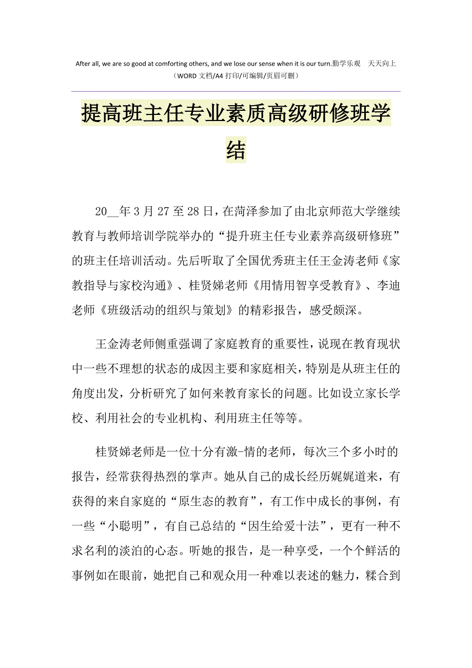 2021年提高班主任专业素质高级研修班学结_第1页