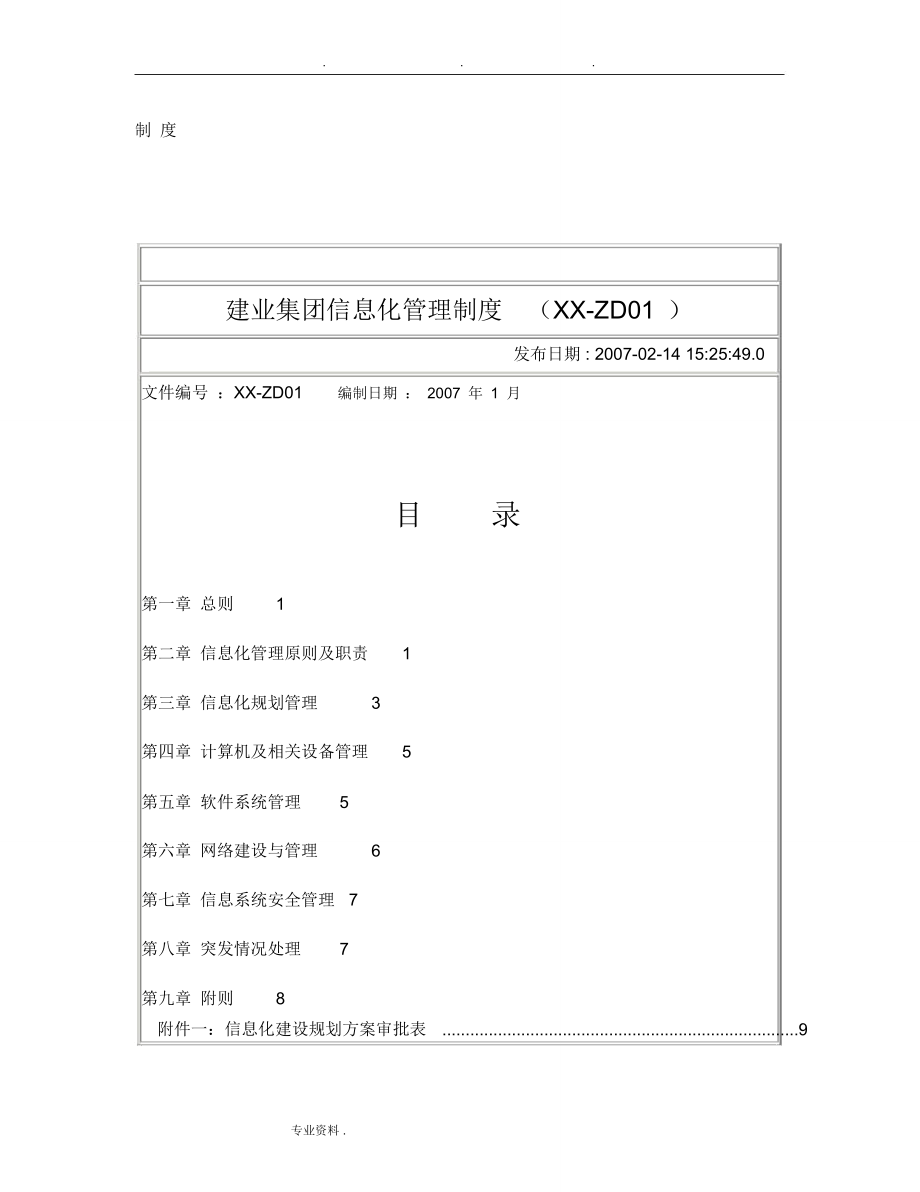 建业集团信息化管理制度汇编