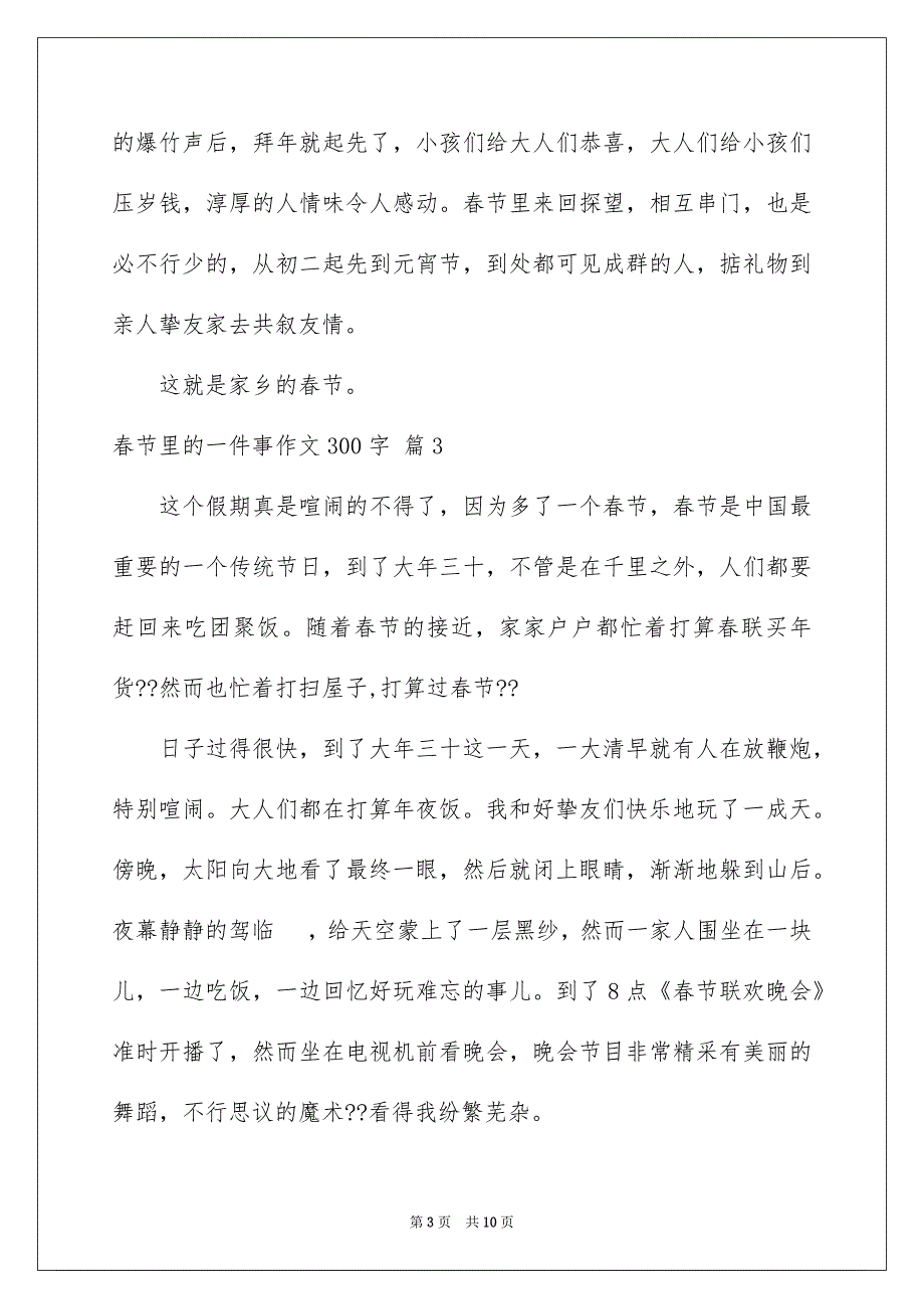 春节里的一件事作文300字集合八篇_第3页
