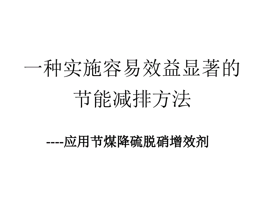 一种实施容易效益显著的节能节能减排方法(燃煤)_第1页