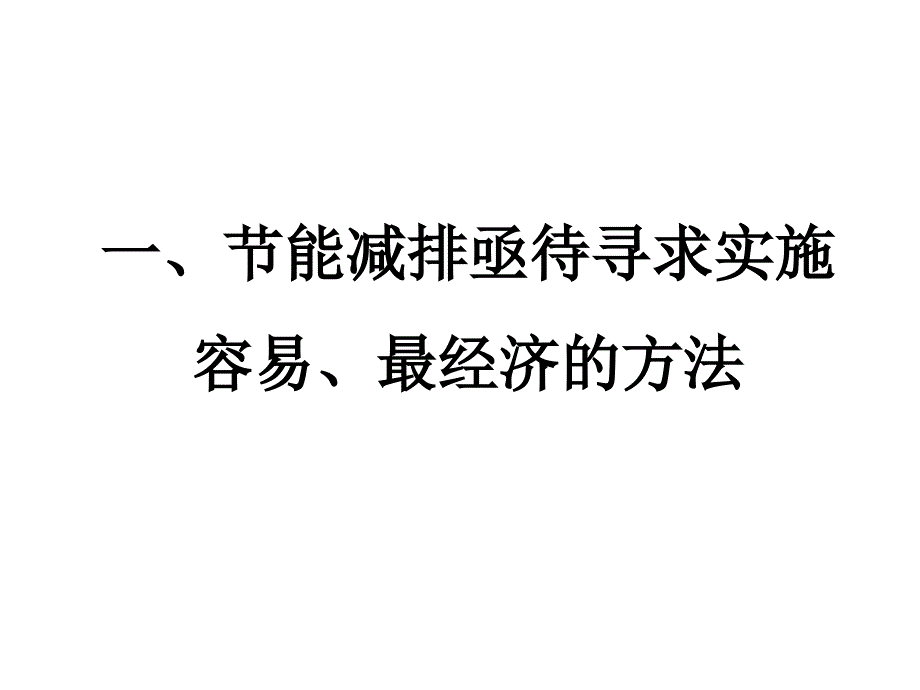 一种实施容易效益显著的节能节能减排方法(燃煤)_第2页