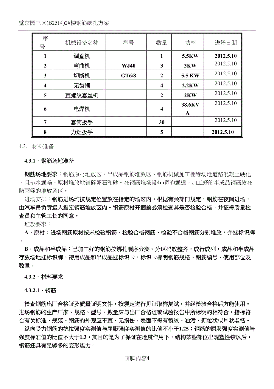 地下车库钢筋施工方案(DOC 28页)_第4页