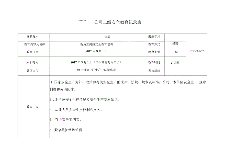 生产经营单位三级安全教育记录表(一二三级)_第1页