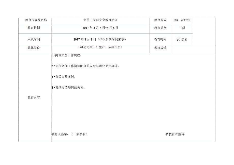 生产经营单位三级安全教育记录表(一二三级)_第4页