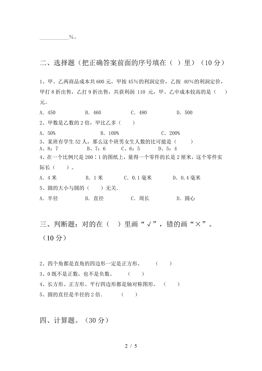 新版部编版六年级数学(下册)三单元检测卷及答案.doc_第2页