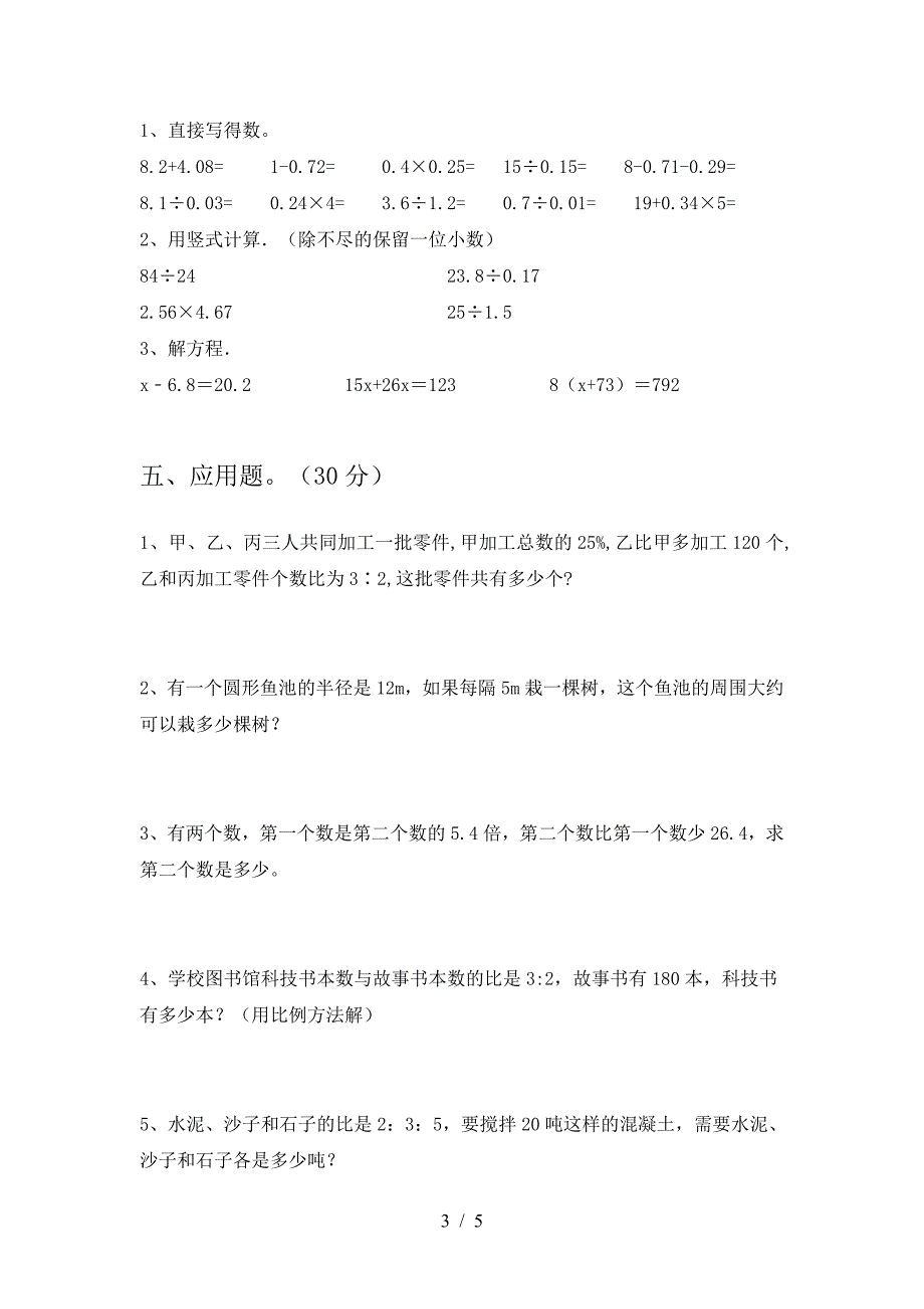 新版部编版六年级数学(下册)三单元检测卷及答案.doc_第3页