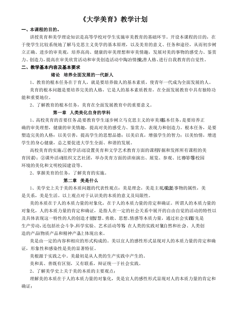 大学美育教学计划_第1页