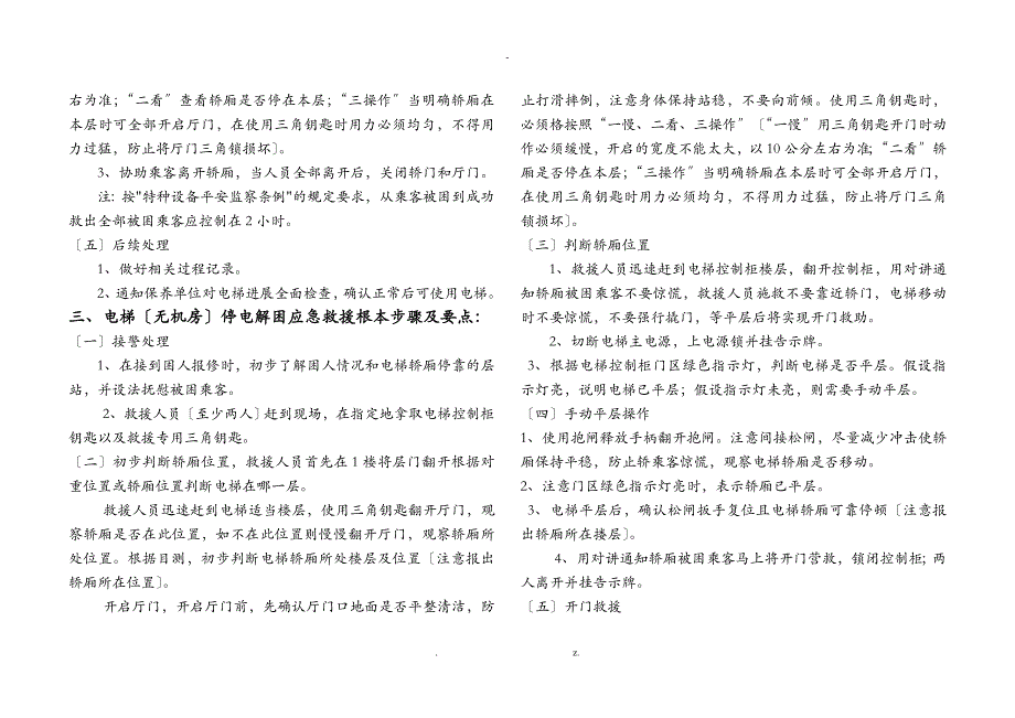 电梯安全管理及应急预案_第4页