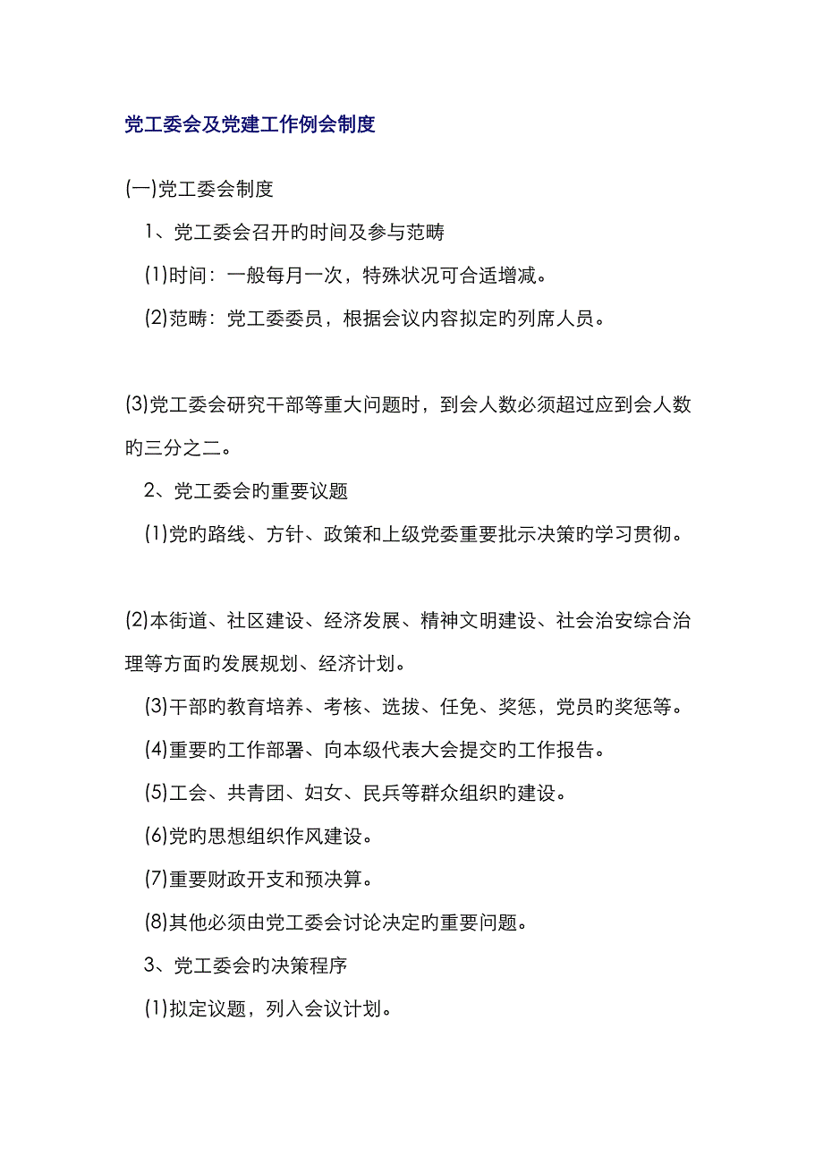 党工委会及党建工作例会制度_第1页