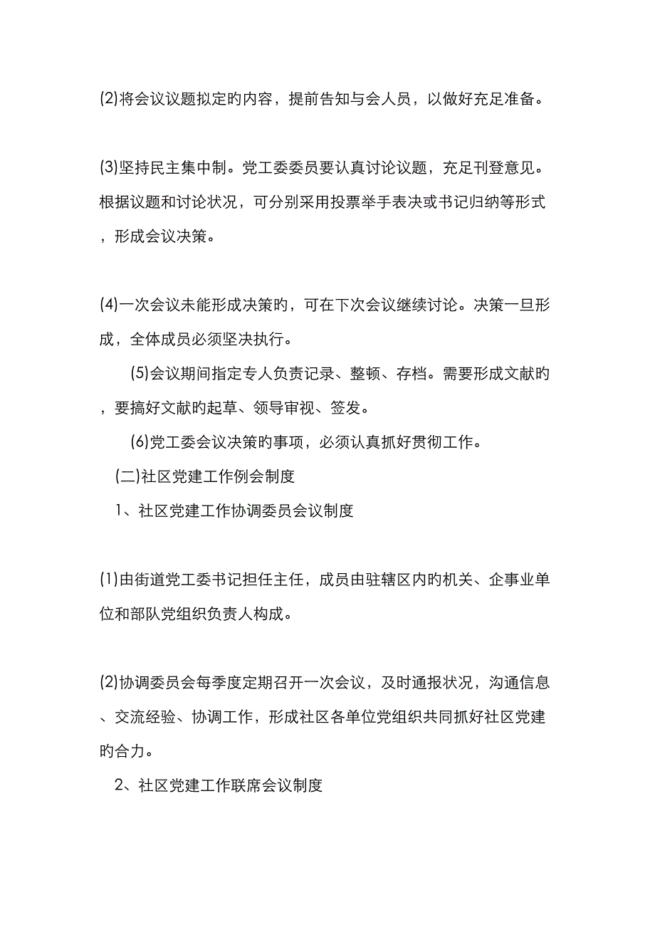 党工委会及党建工作例会制度_第2页