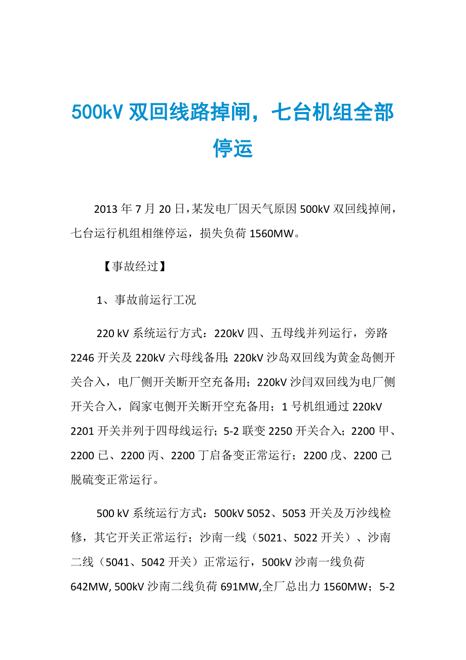 500kV双回线路掉闸七台机组全部停运_第1页