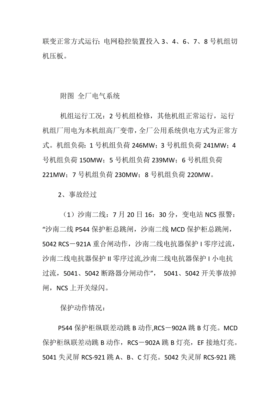 500kV双回线路掉闸七台机组全部停运_第2页