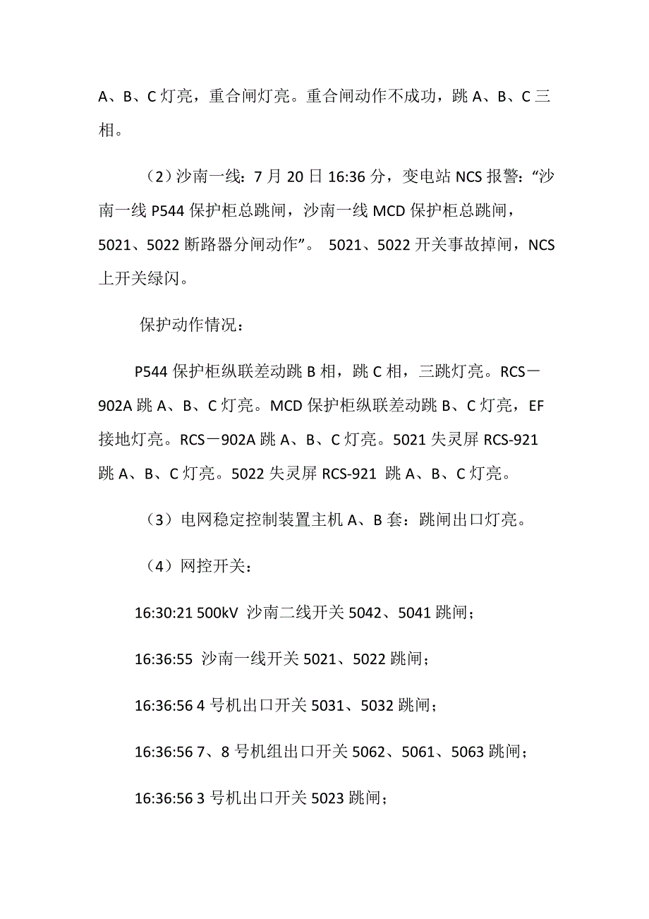 500kV双回线路掉闸七台机组全部停运_第3页