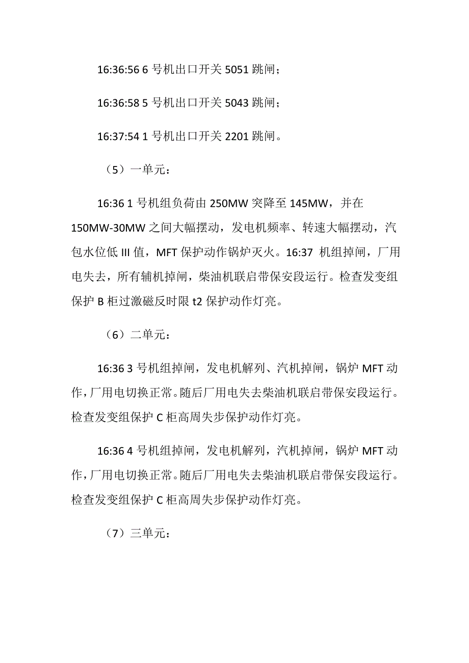 500kV双回线路掉闸七台机组全部停运_第4页