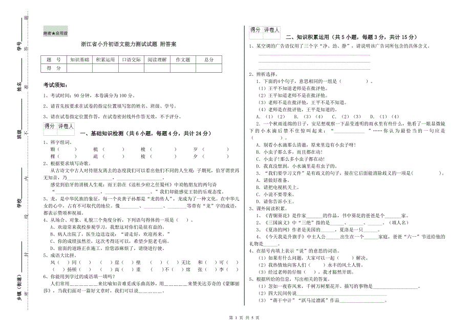 浙江省小升初语文能力测试试题 附答案.doc_第1页