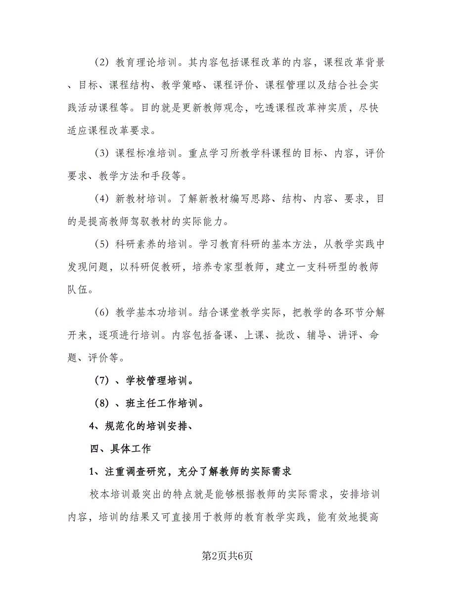 2023年学校本培训计划参考范文（二篇）.doc_第2页