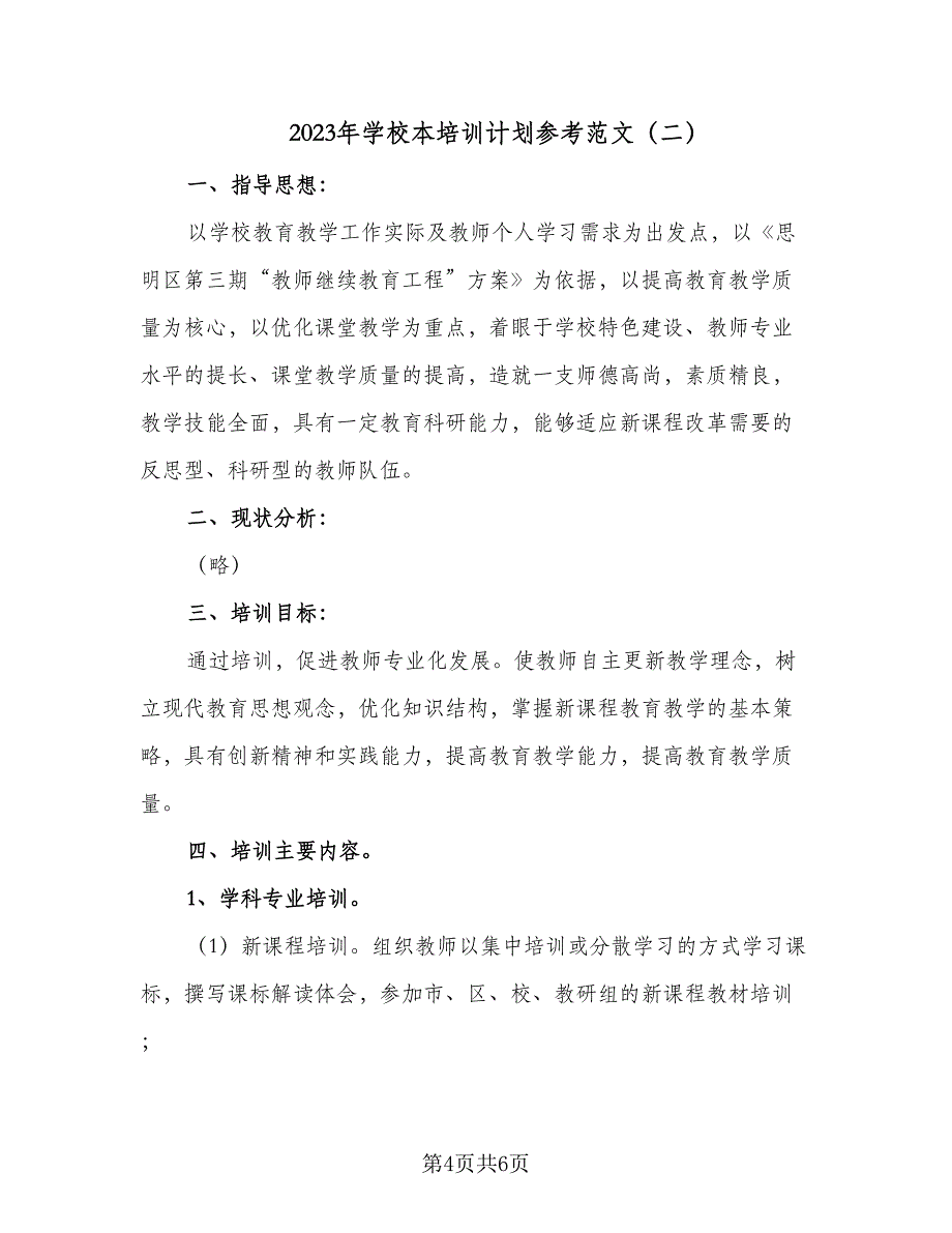 2023年学校本培训计划参考范文（二篇）.doc_第4页