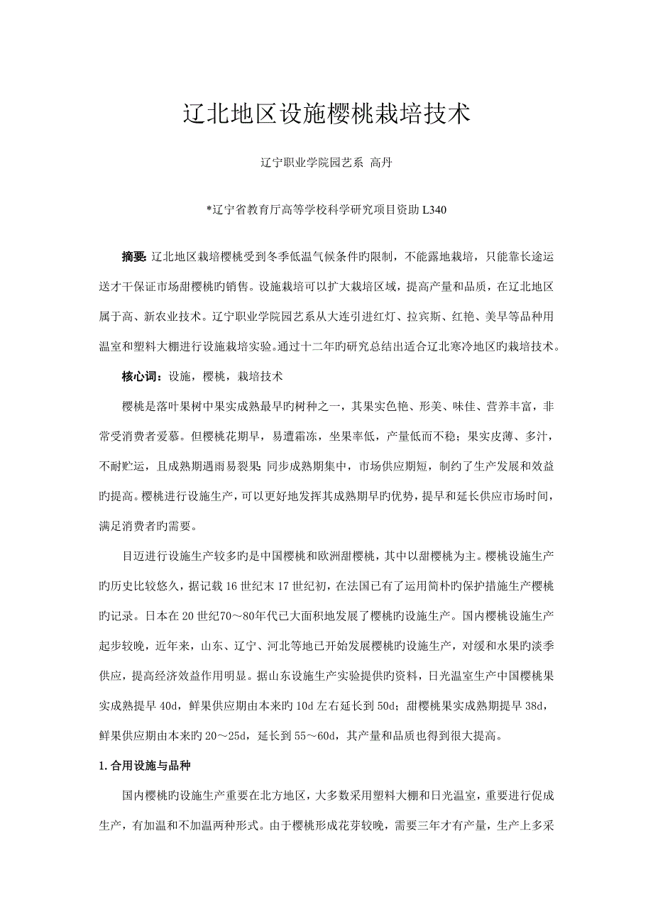 辽北地区保护地樱桃栽培重点技术论文_第1页
