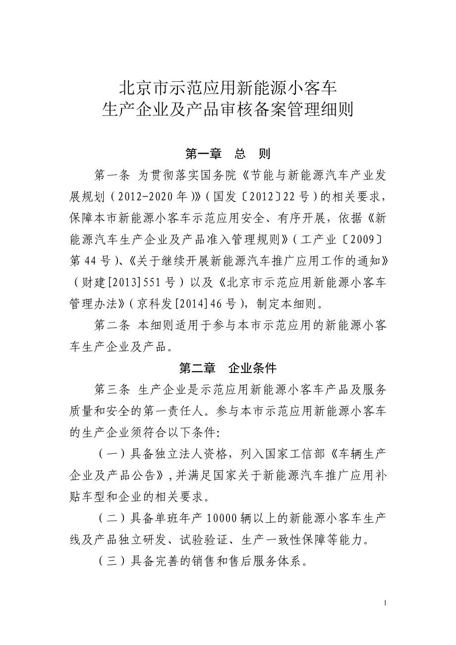 示范应用新能源小客车生产企业及产品审核备案管理细则_第1页