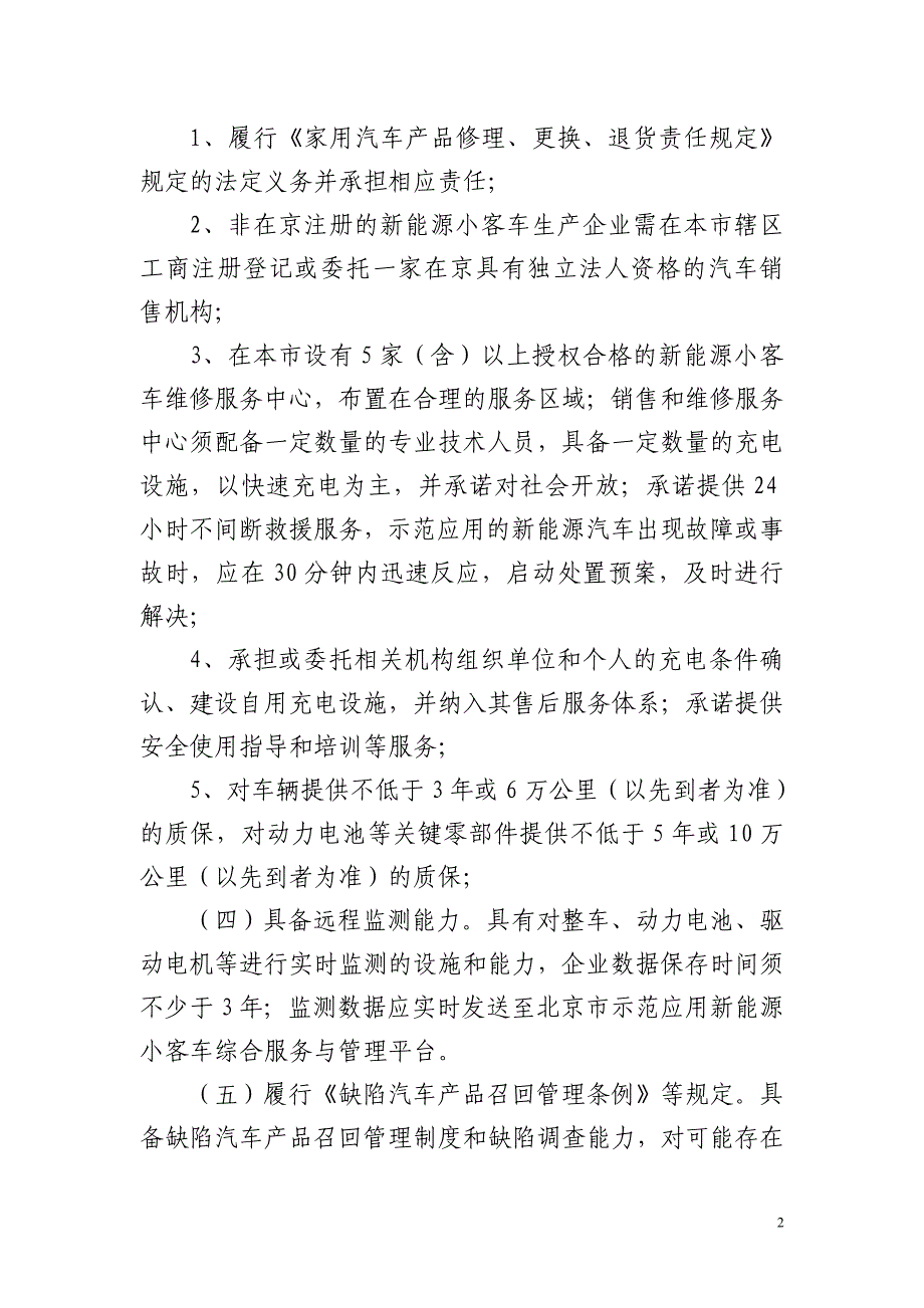 示范应用新能源小客车生产企业及产品审核备案管理细则_第2页