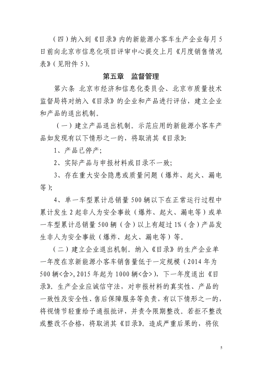 示范应用新能源小客车生产企业及产品审核备案管理细则_第5页