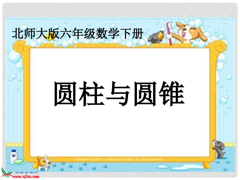 六年级数学下册 圆柱与圆锥课件 北师大版_第1页