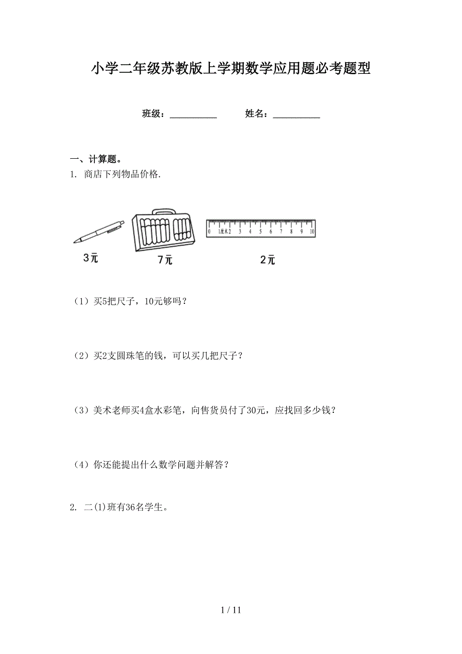小学二年级苏教版上学期数学应用题必考题型_第1页