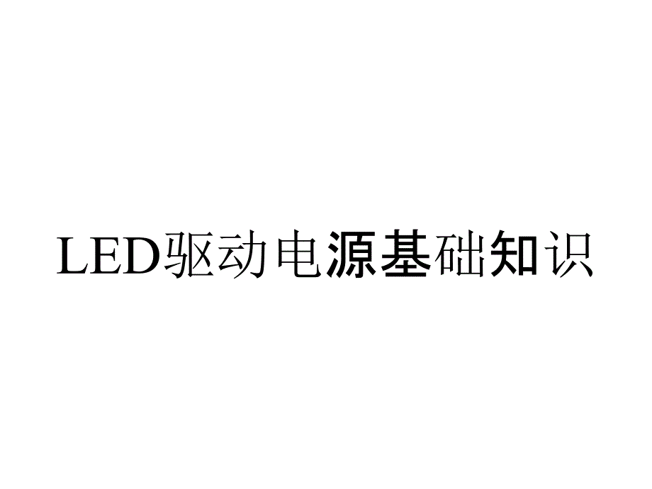 LED驱动电源基础知识_第1页