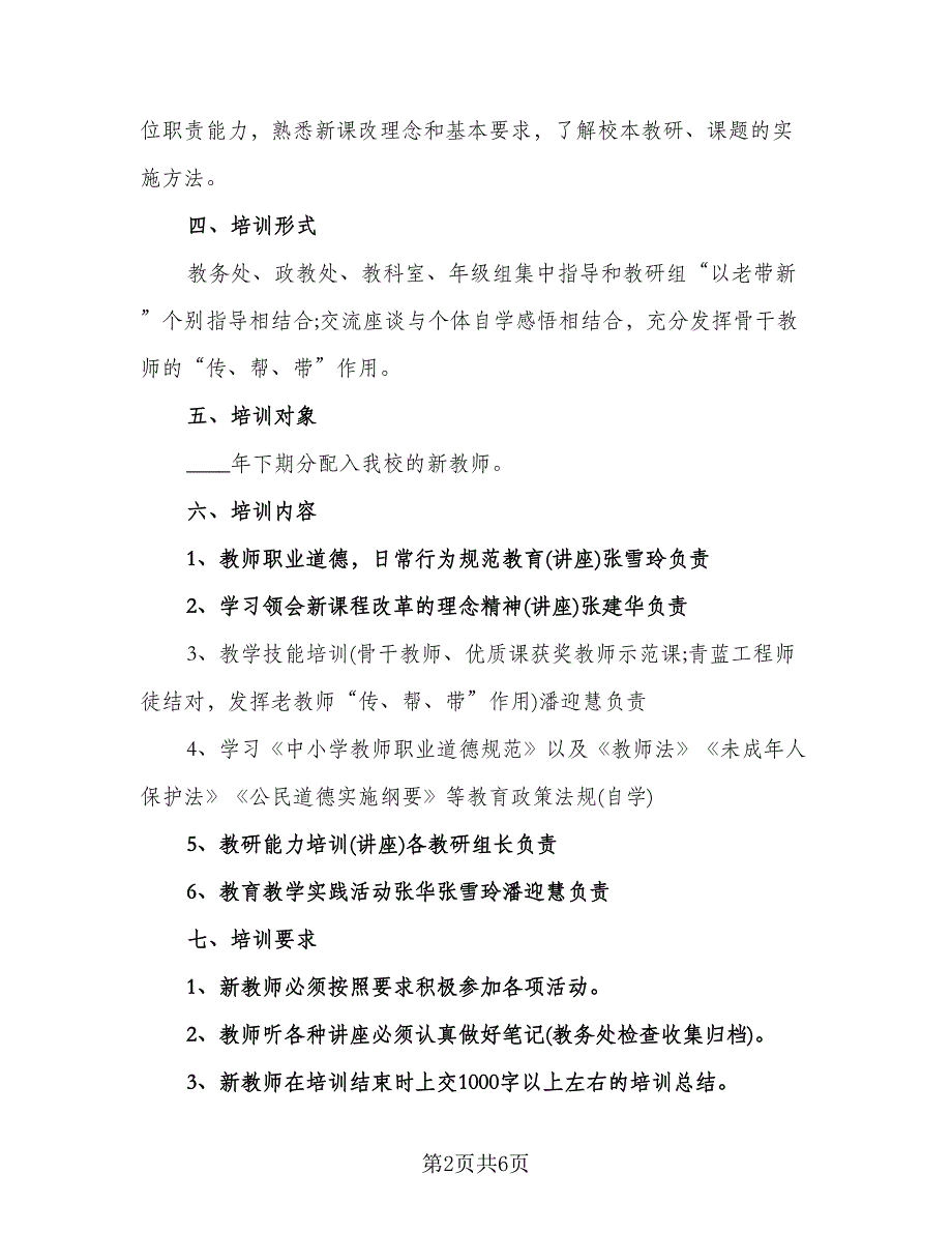 2023新教师培训学习计划参考样本（二篇）_第2页