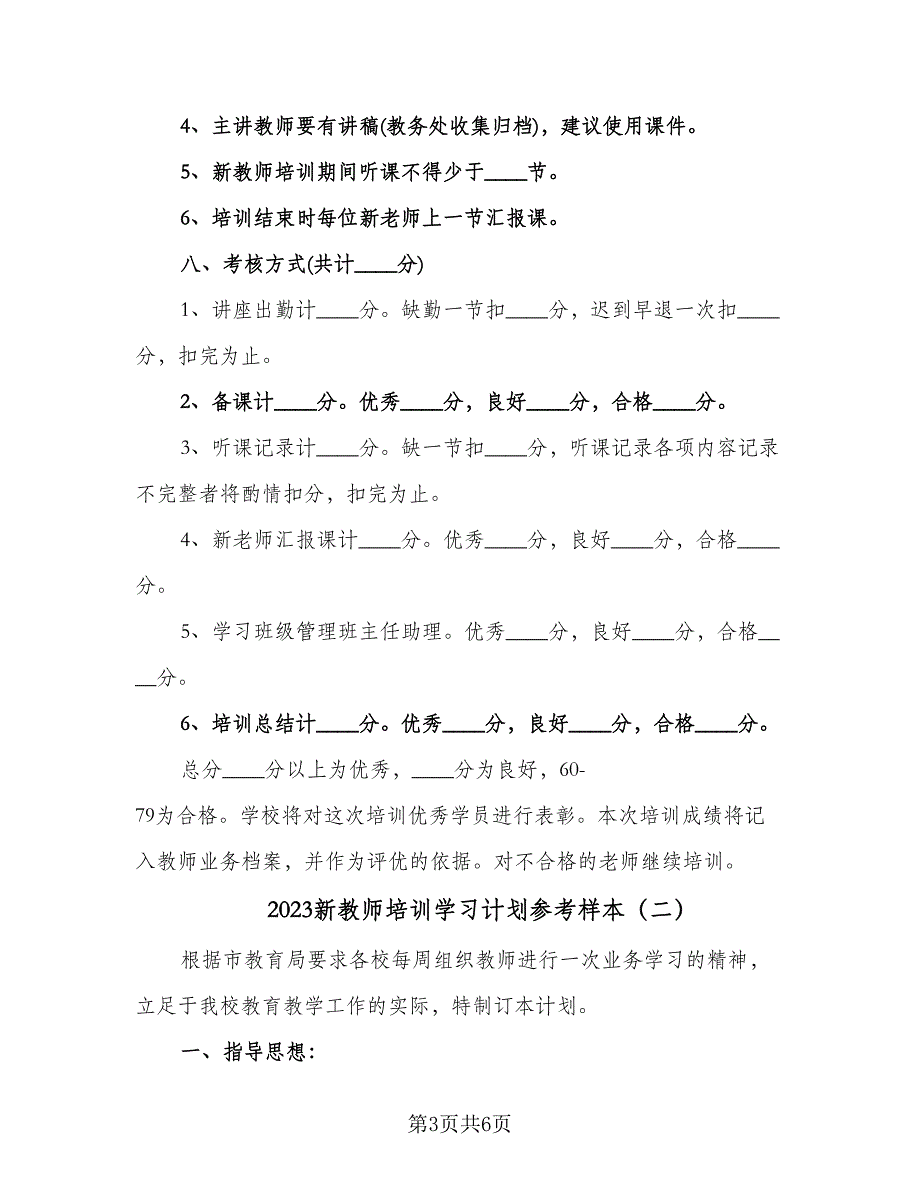 2023新教师培训学习计划参考样本（二篇）_第3页