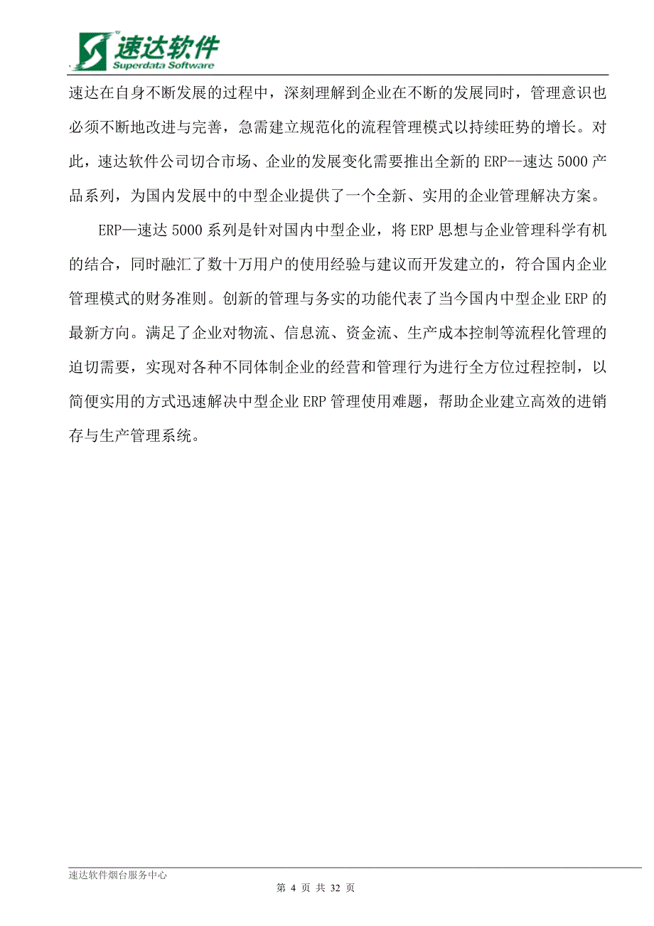 速达ERP系统商业信息化解决方案书_第4页