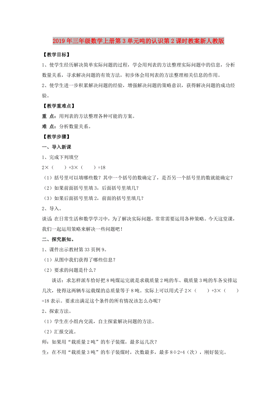 2019年三年级数学上册第3单元吨的认识第2课时教案新人教版.doc_第1页