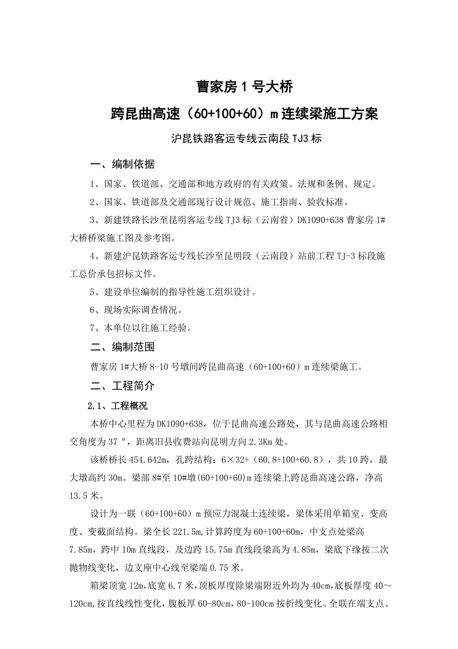 跨昆曲高速公路曹家房1大桥连续梁施工方案.doc_第1页