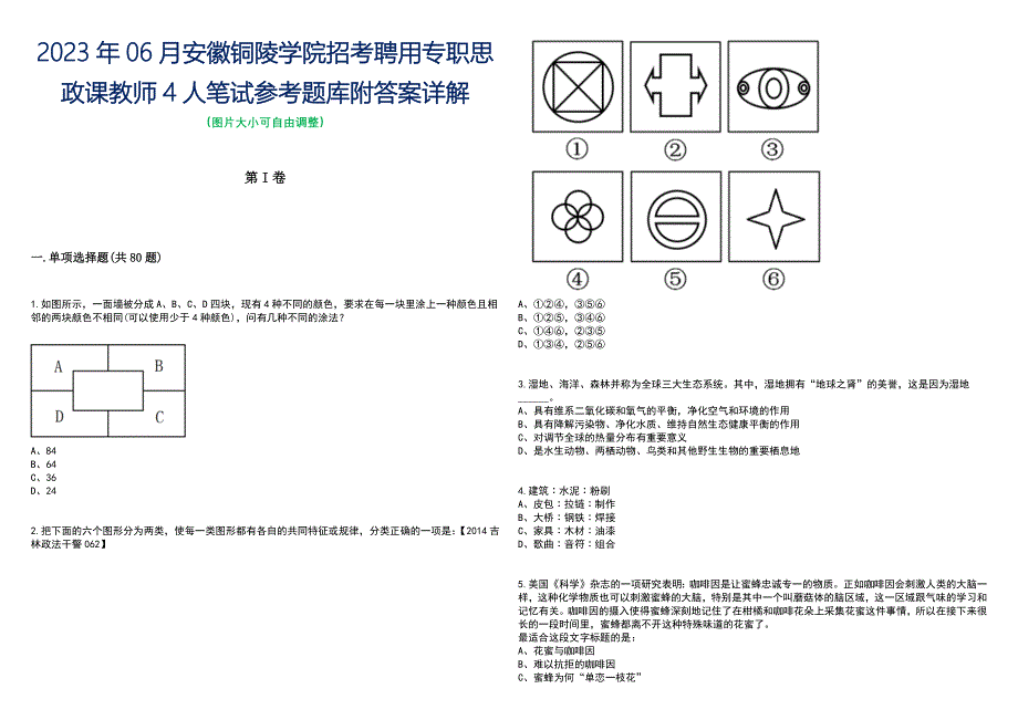 2023年06月安徽铜陵学院招考聘用专职思政课教师4人笔试参考题库附答案含解析_第1页